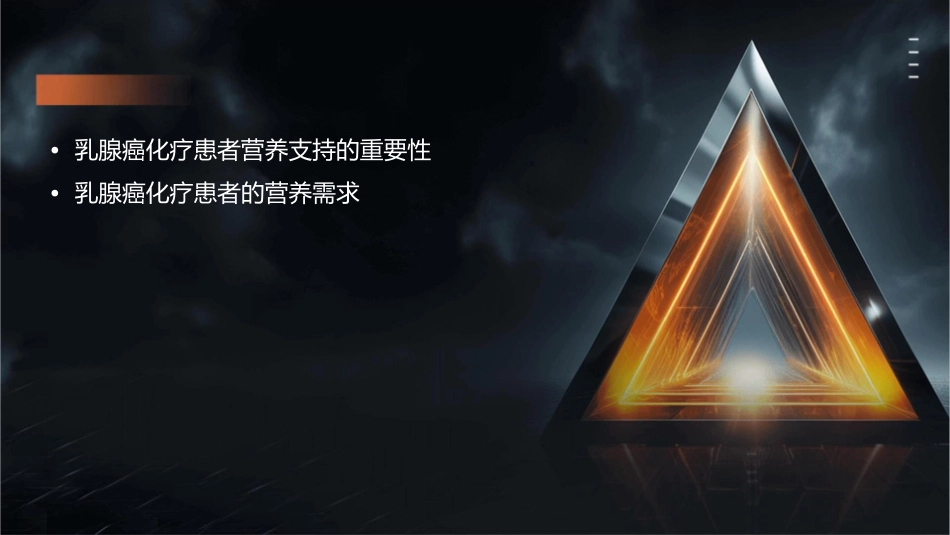 乳腺癌化疗患者营养支持v1课件1_第2页