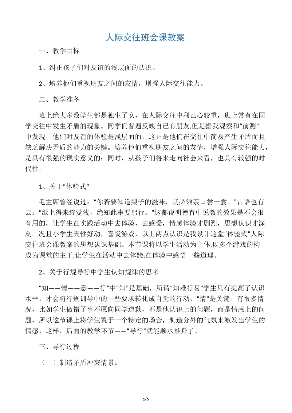 人际交往班会课教案_第1页