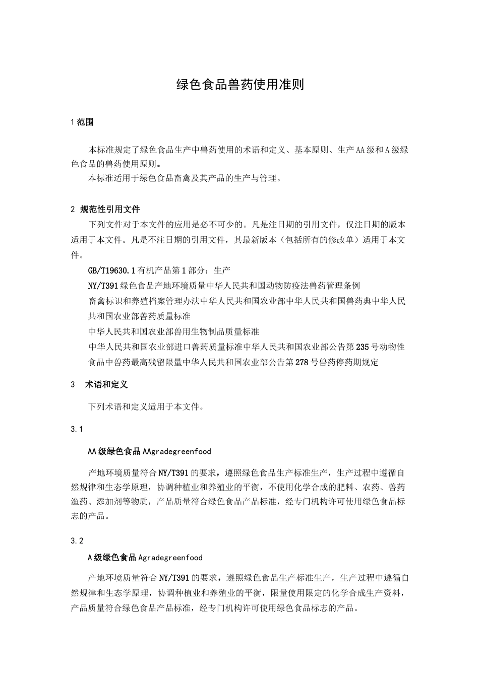 绿色食品兽药使用准则_第1页