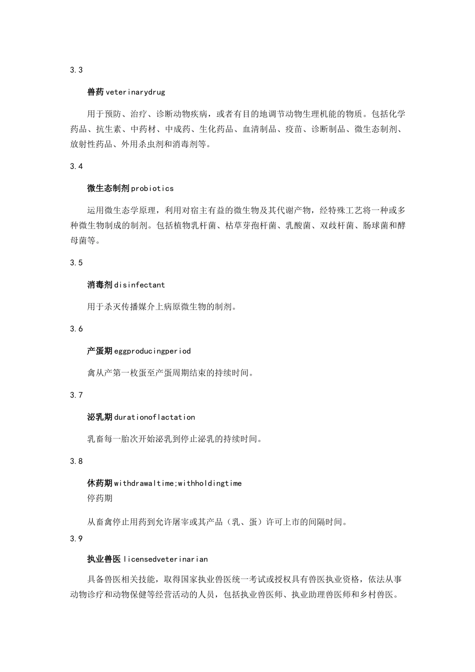 绿色食品兽药使用准则_第2页