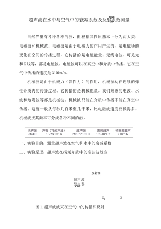 实验-超声波在空气与水中的衰减系数的测量汇总