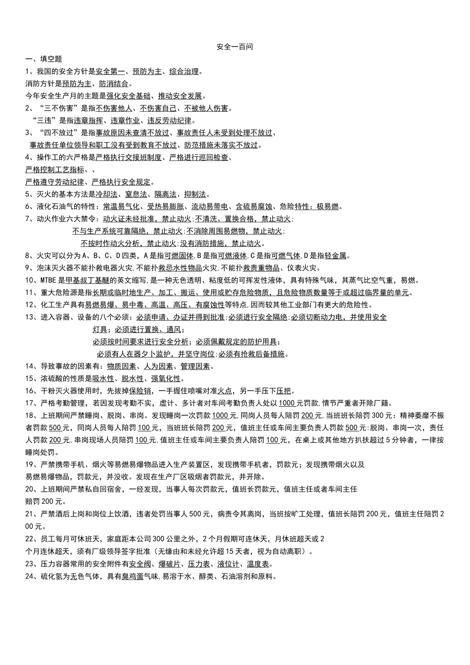 石油化工安全试题库完整_第1页