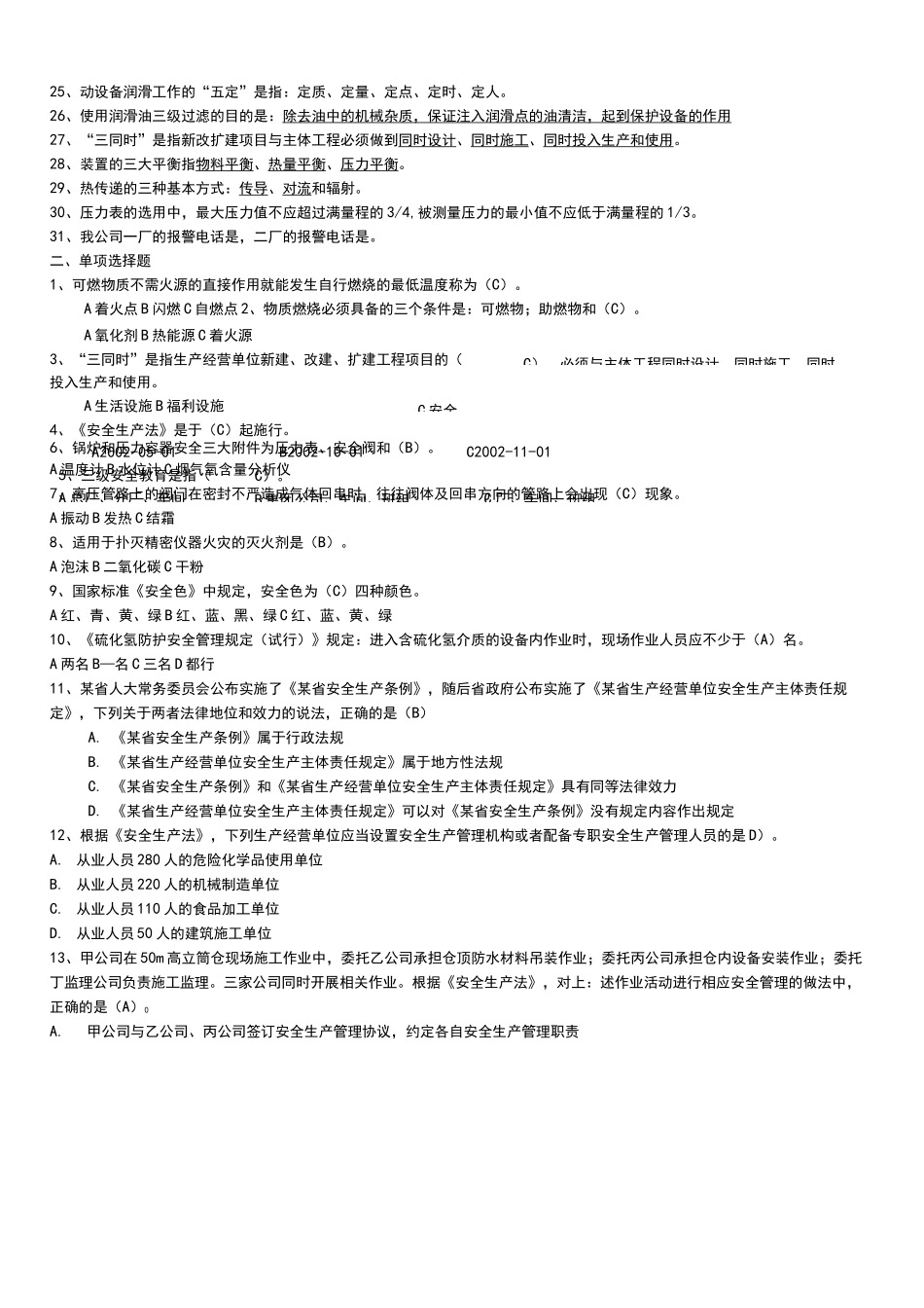 石油化工安全试题库完整_第2页