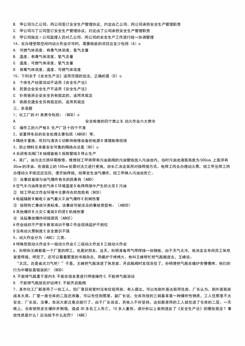 石油化工安全试题库完整_第3页