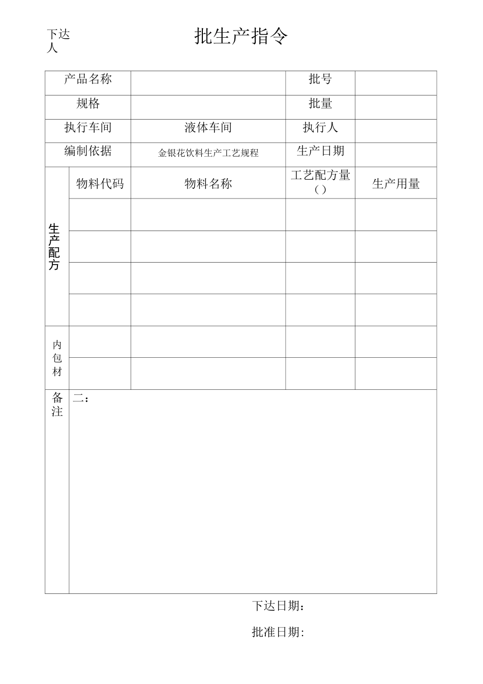 保健食品液体制剂生产记录_第1页