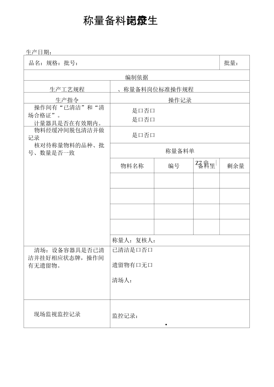 保健食品液体制剂生产记录_第2页
