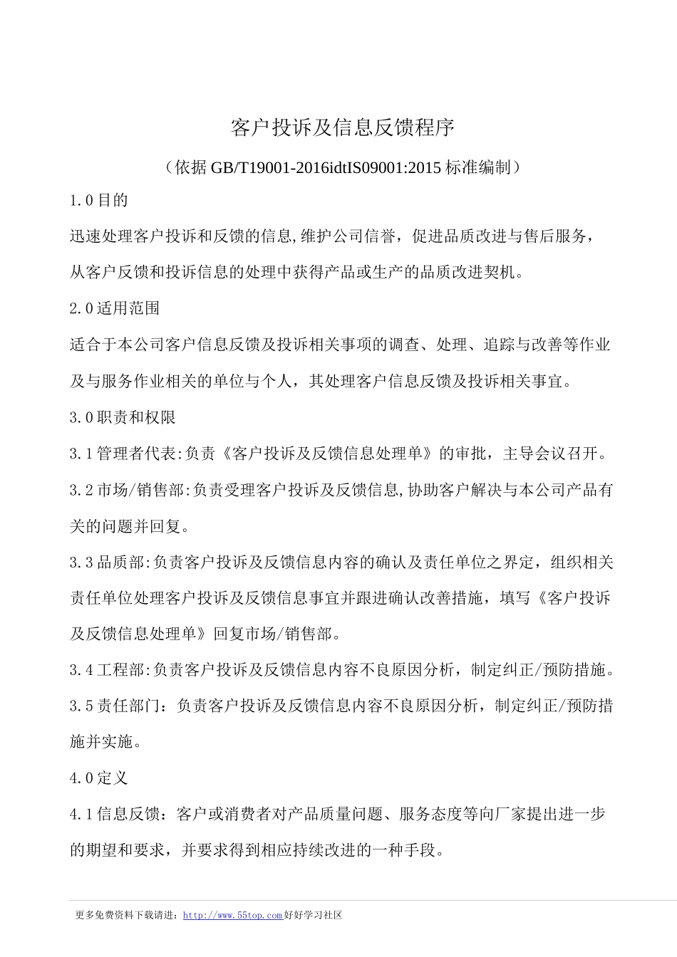客户投诉及信息反馈程序(含表格)_第1页