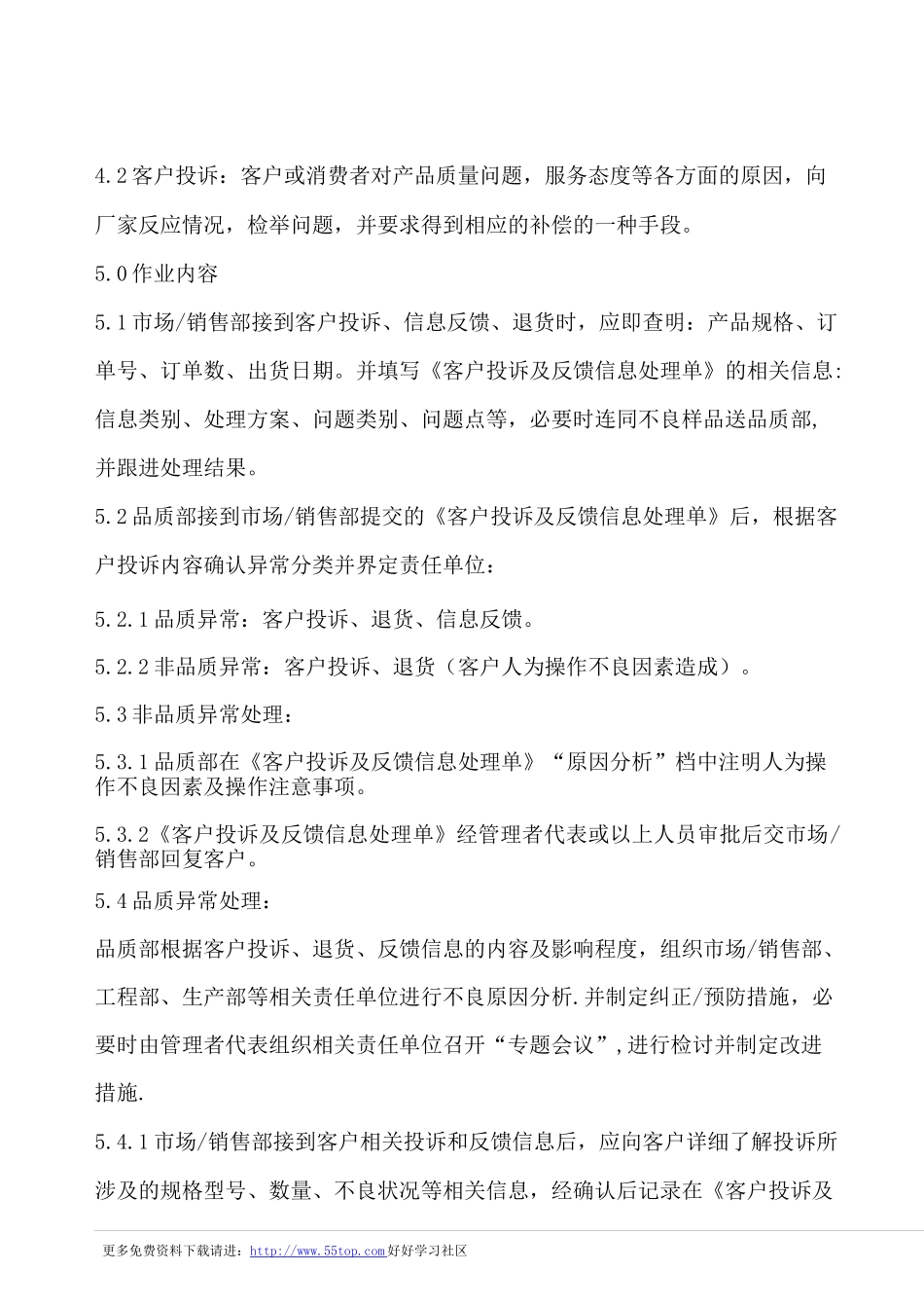 客户投诉及信息反馈程序(含表格)_第2页