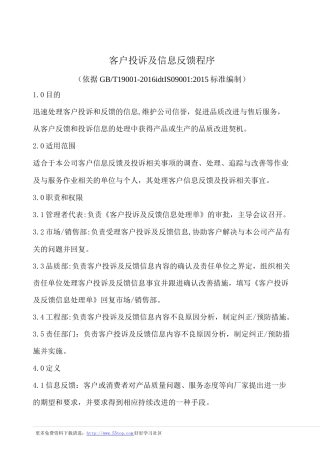 客户投诉及信息反馈程序(含表格)