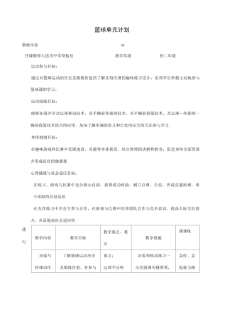 篮球双手胸前传接球课时计划+单元计划