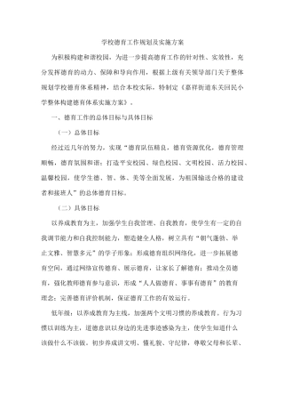 德育工作规划及实施方案