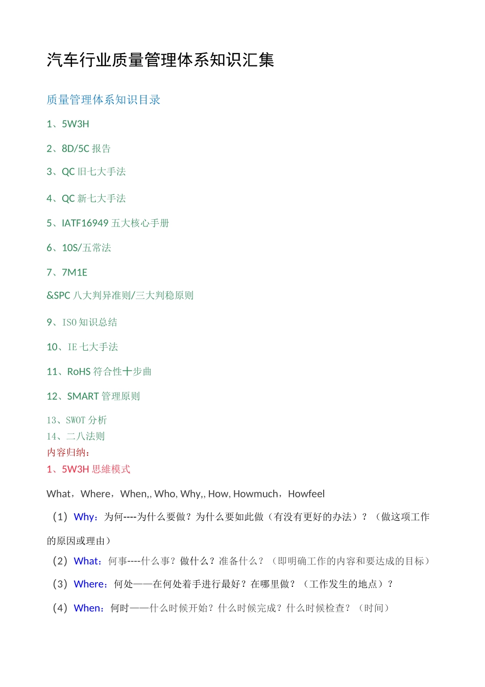 汽车行业质量管理体系知识汇集_第1页