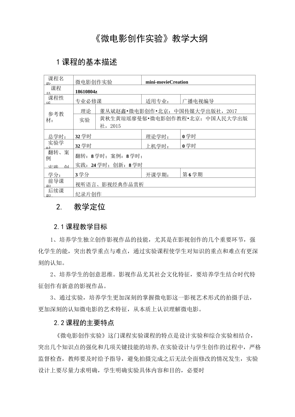 微电影创作实验 教学大纲_第1页