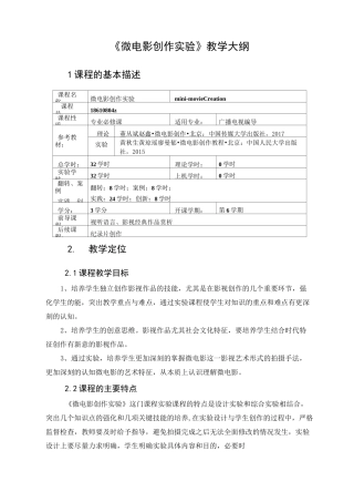 微电影创作实验 教学大纲