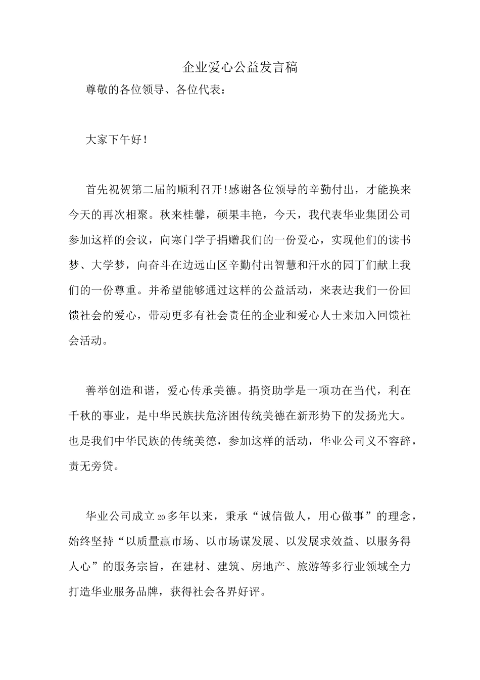 企业爱心公益发言稿_第1页