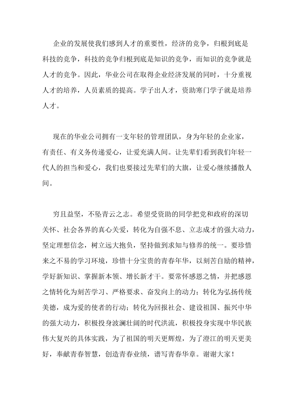 企业爱心公益发言稿_第2页