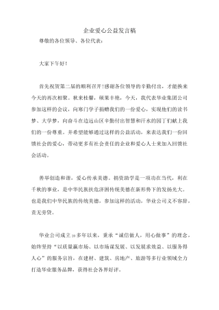 企业爱心公益发言稿