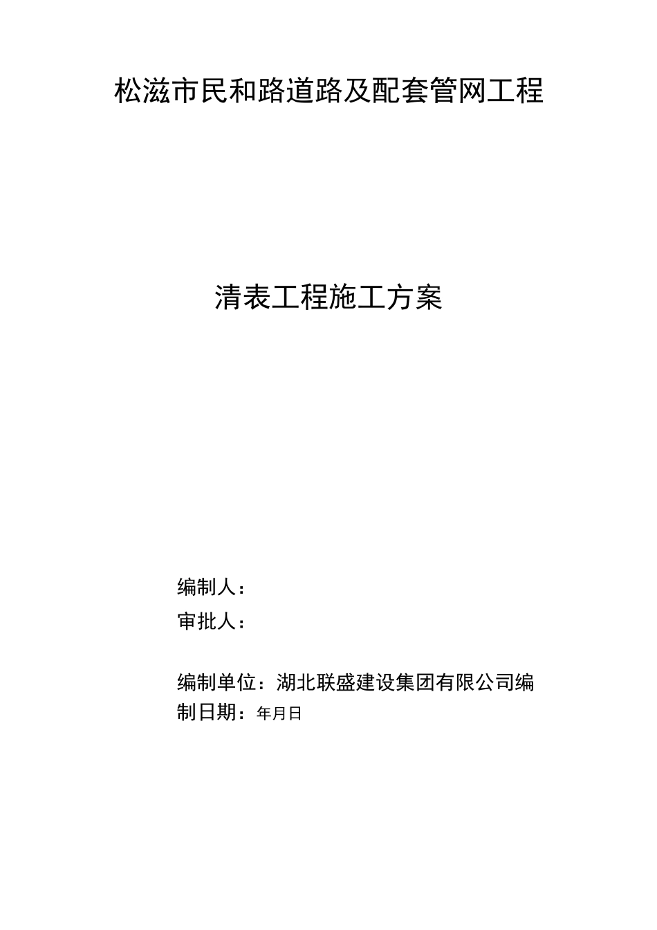 清表施工方案1_第1页