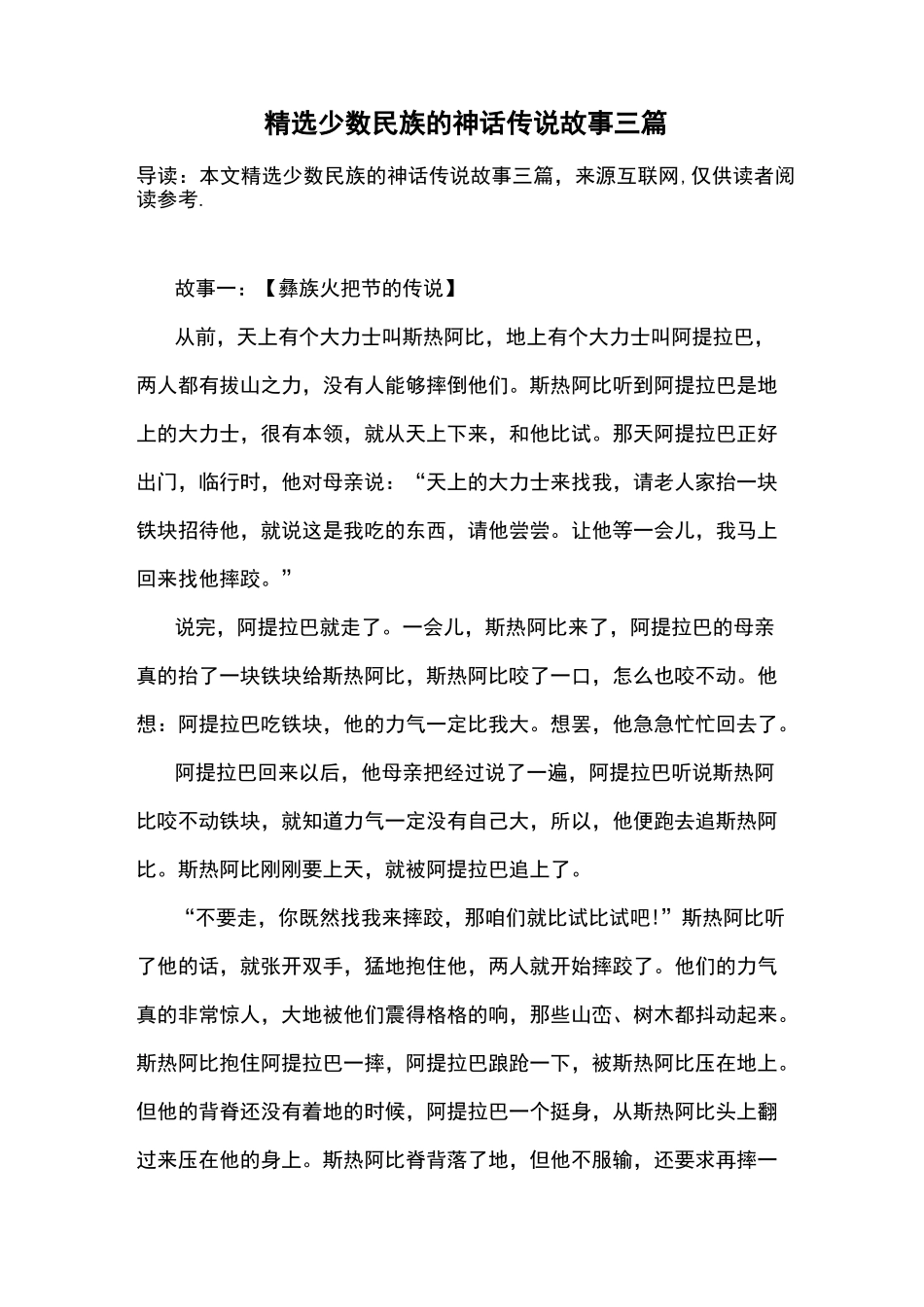 精选少数民族的神话传说故事三篇_第1页