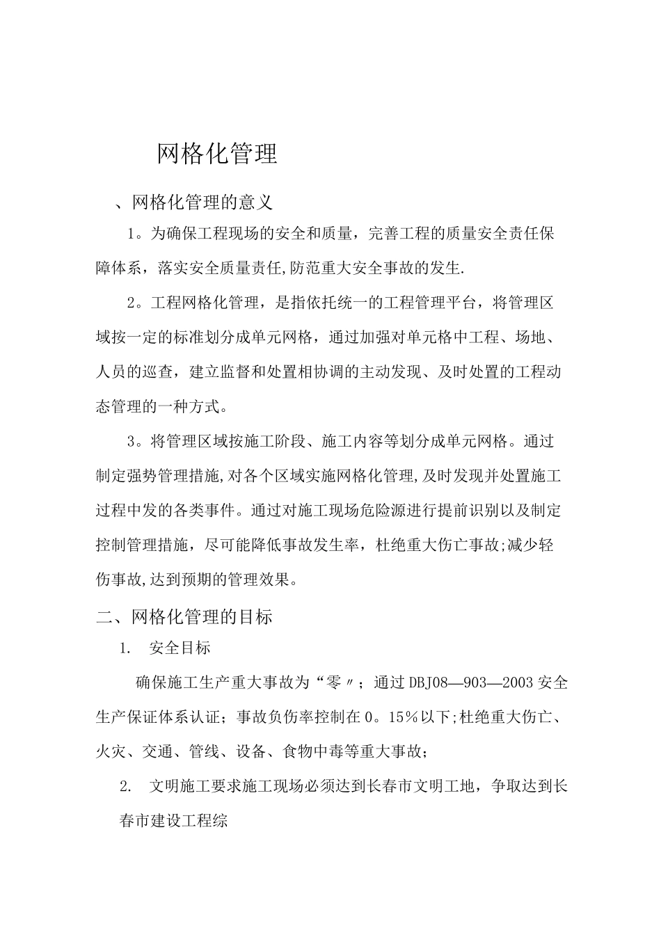 网格化管理方案_第1页