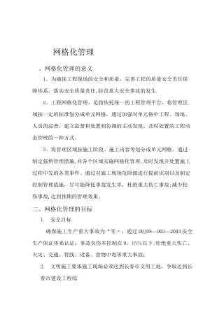 网格化管理方案