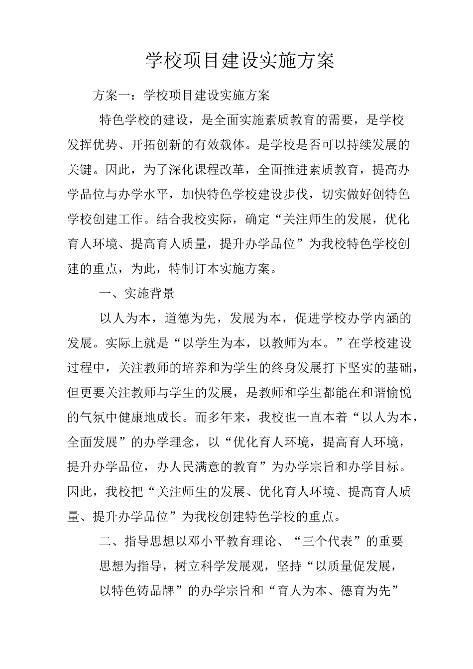 学校项目建设实施方案_第1页