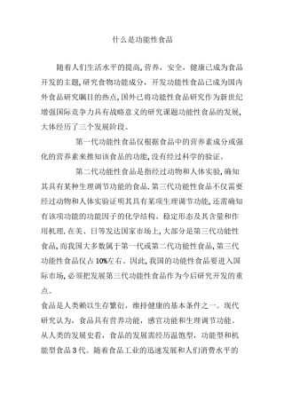 什么是功能性食品