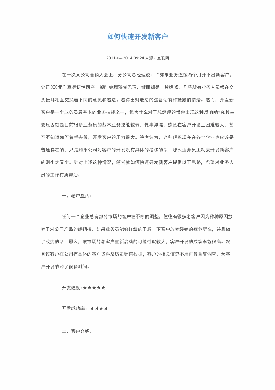 如何快速开发新客户_第1页