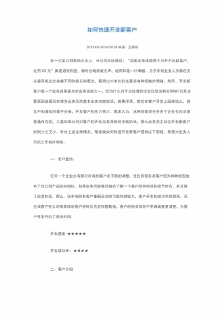 如何快速开发新客户