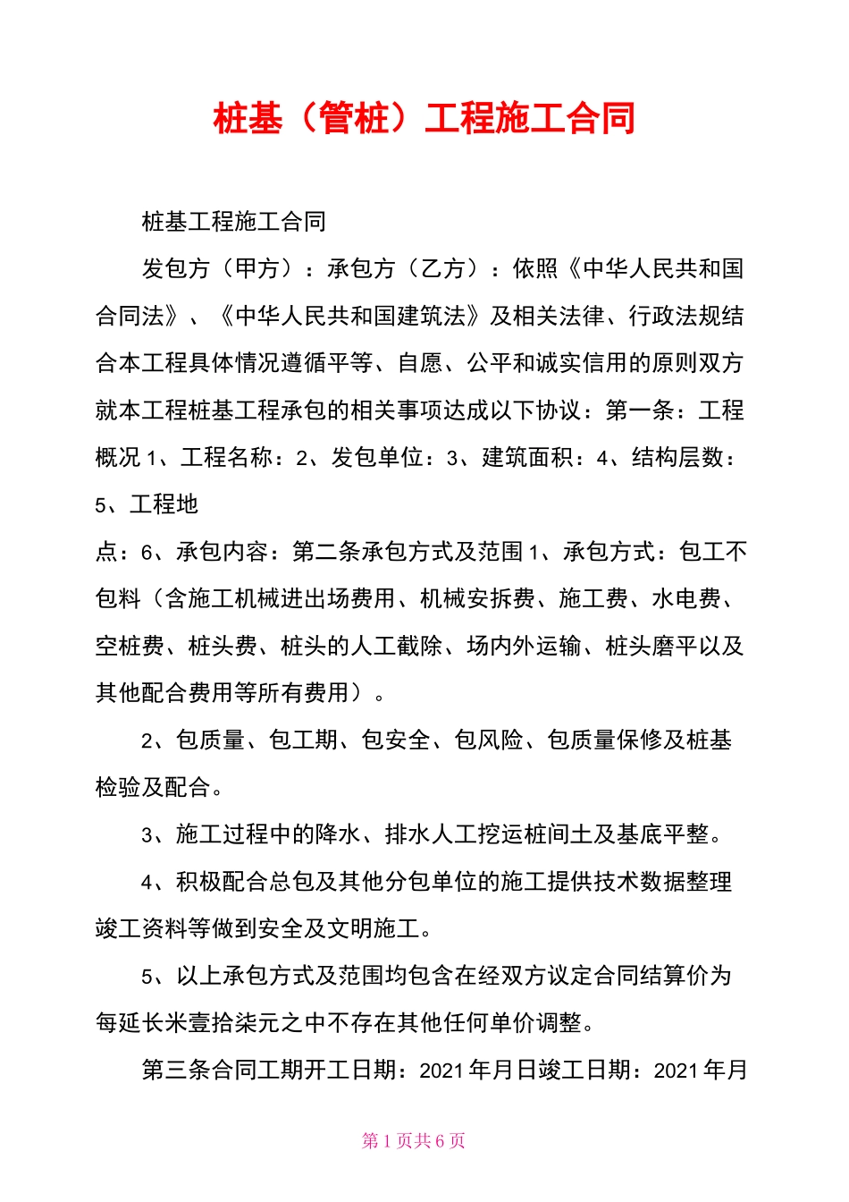 桩基(管桩)工程施工合同_第1页