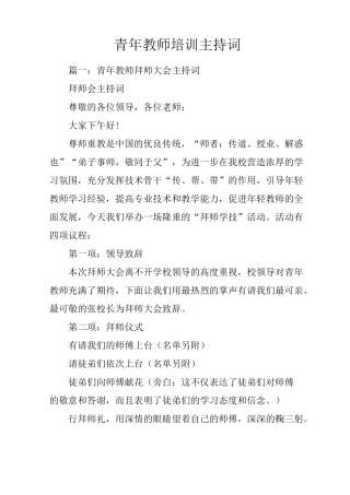 青年教师培训主持词