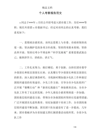 个人考察报告范文