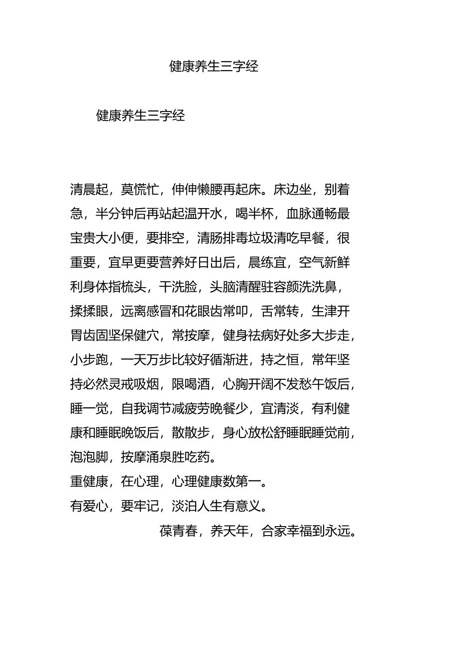 健康养生三字经_第1页
