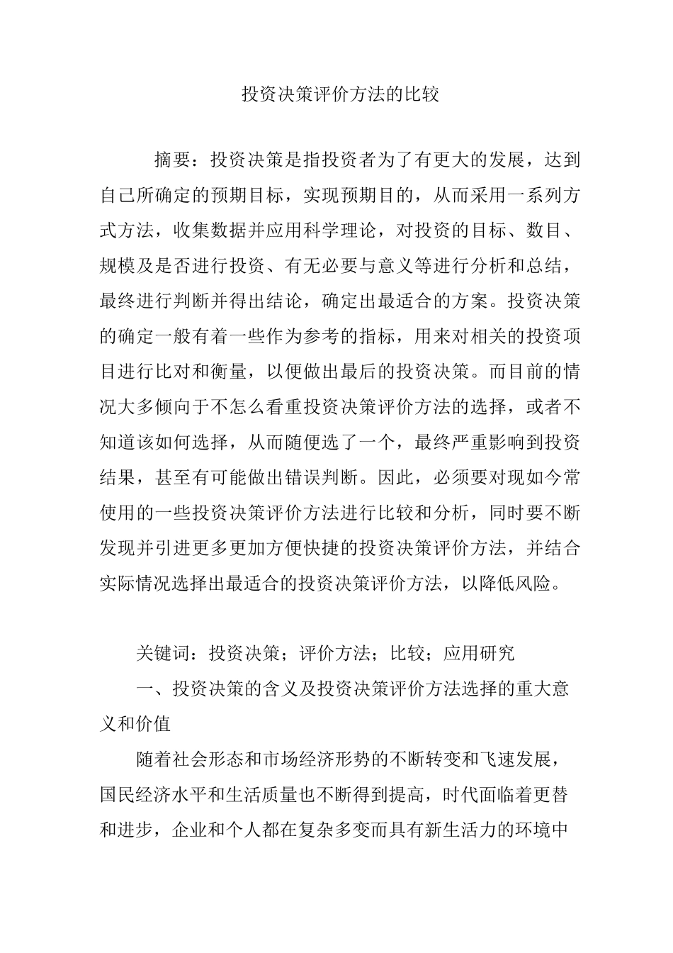 投资决策评价方法的比较_第1页