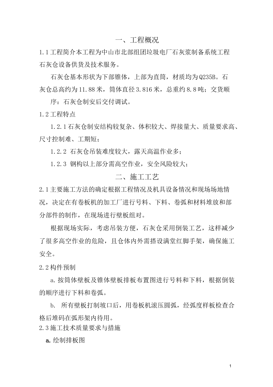 石灰仓罐制作施工方案.._第1页