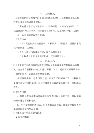 石灰仓罐制作施工方案..