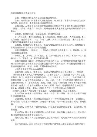 信息资源管理(马费成-赖茂生)考试重点