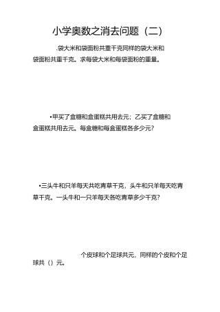 小学奥数之消去问题(二)