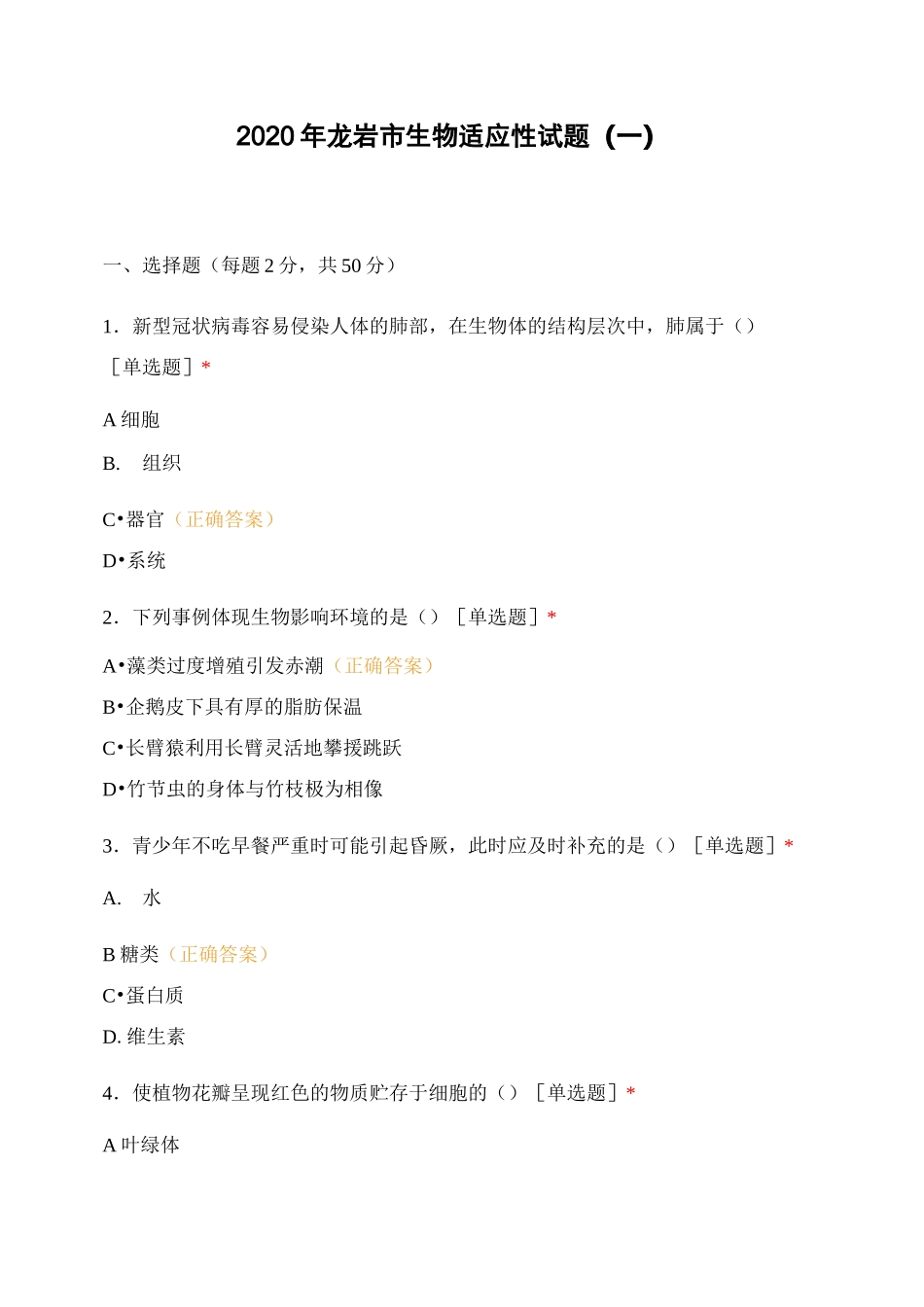 2020年龙岩市生物适应性试题(一)_第1页