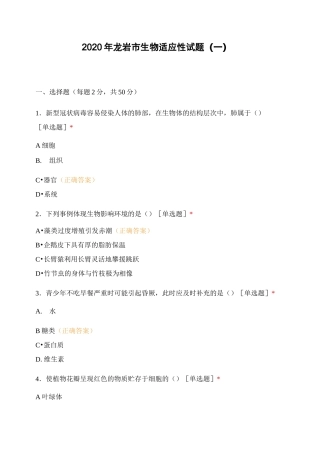 2020年龙岩市生物适应性试题(一)