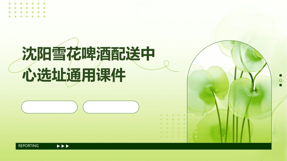 沈阳雪花啤酒配送中心选址通用课件_第1页