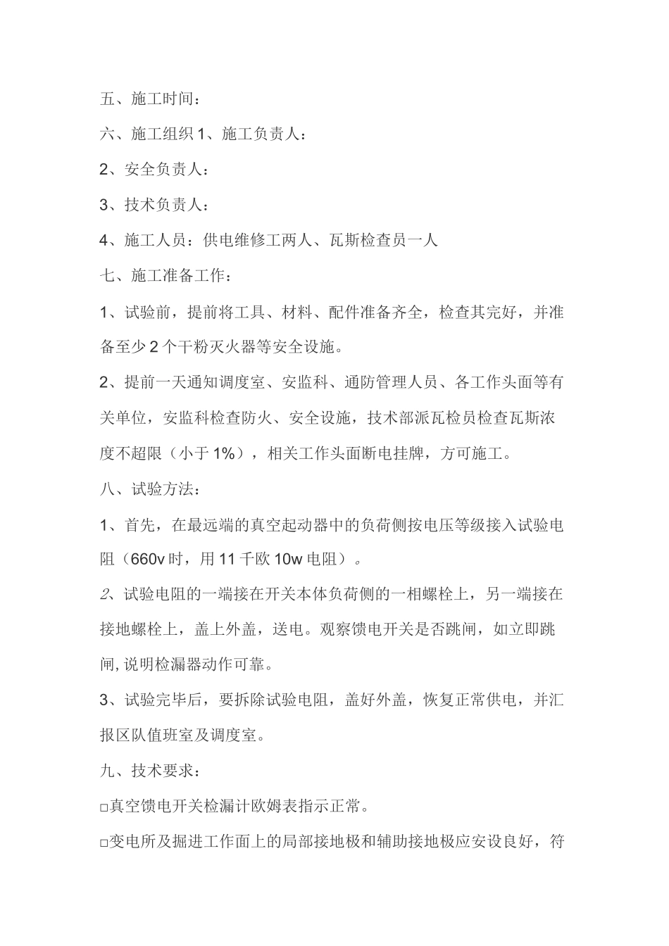 远方漏电试验试验方法和操作顺序_第3页