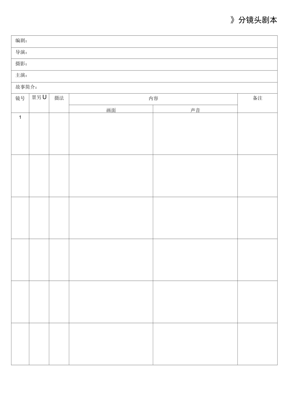 分镜头脚本表格_第1页