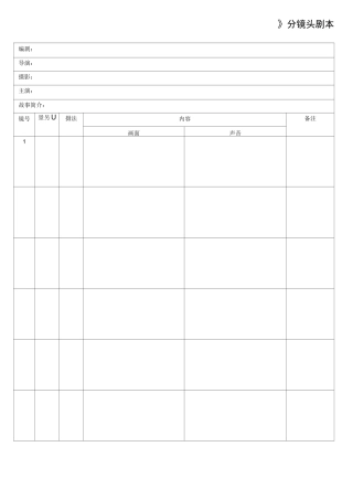 分镜头脚本表格