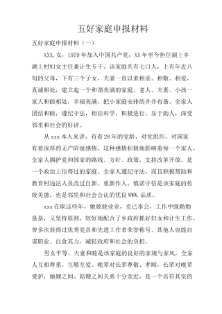 五好家庭申报材料