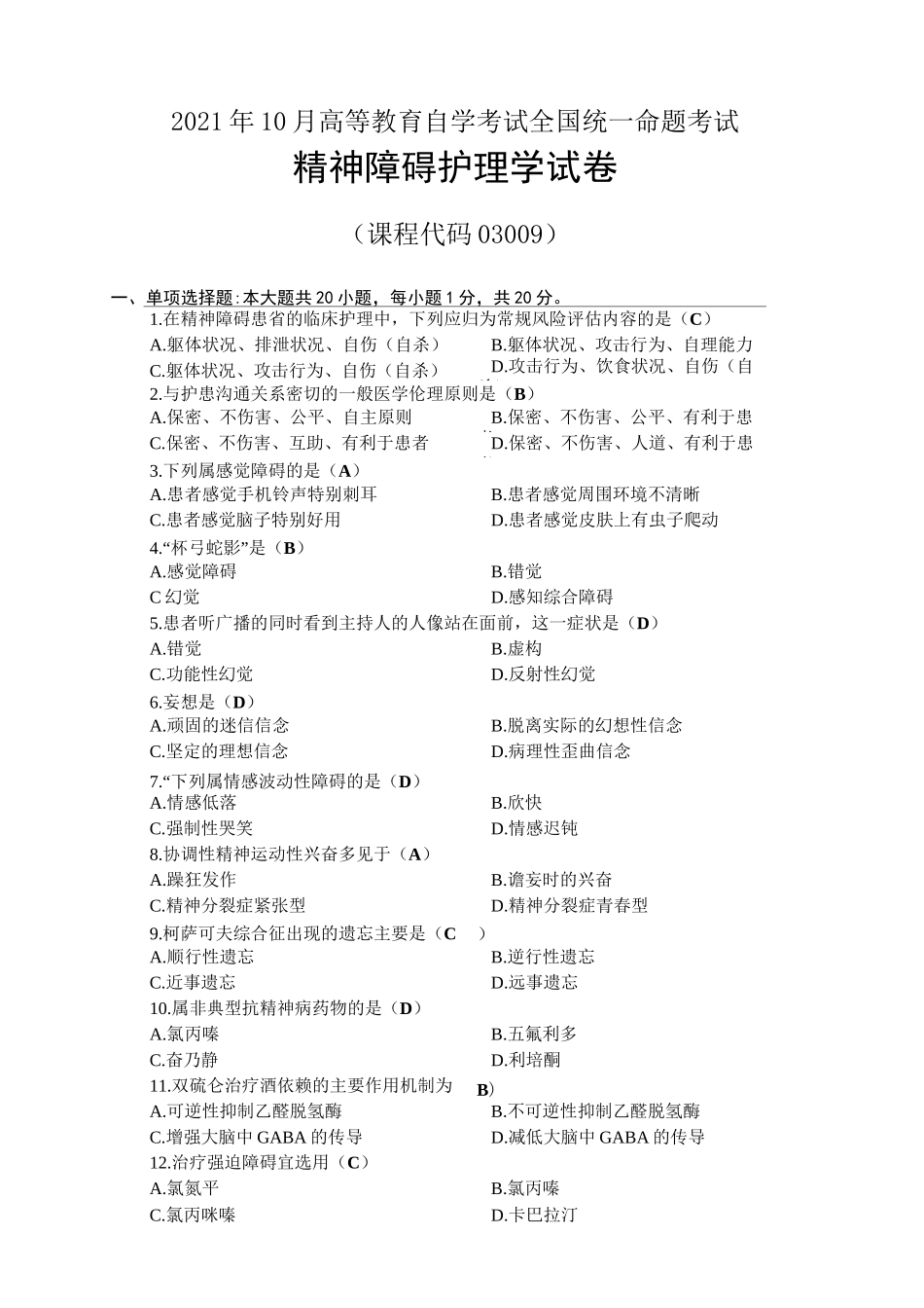 2021年10月自考03009精神障碍护理学试题及答案_第1页