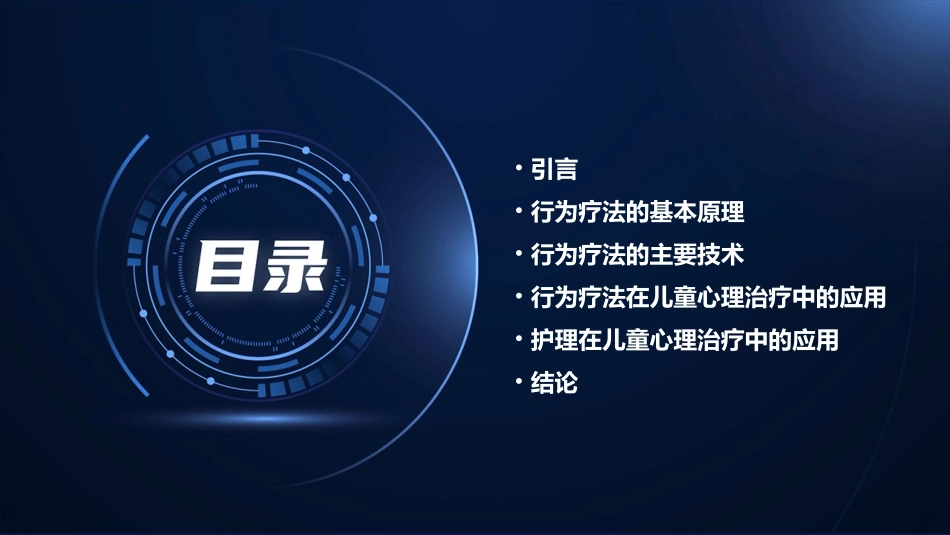 儿童心理治疗中的行为疗法及其护理应用课件_第2页