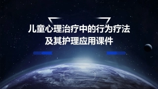 儿童心理治疗中的行为疗法及其护理应用课件