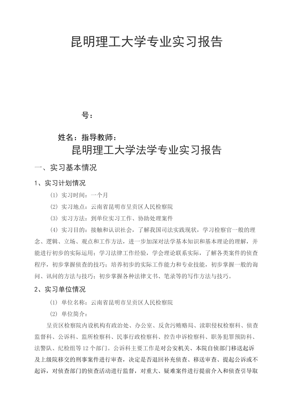 法学专业实习报告_第1页