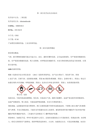 二氧化氯安全技术说明书MSDS